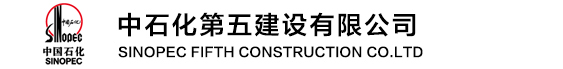 中石化第五建设有限公司